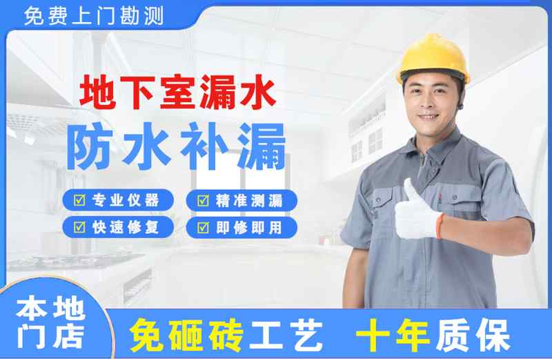 靖边地下室漏水维修